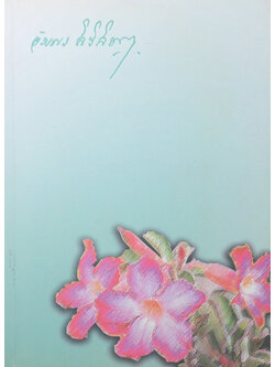 คุณหญิงอัมพร สิริสิงห (สาระสุขภาพ)