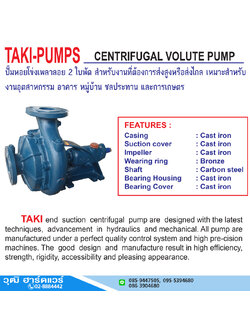 TAKI หัวปั๊มหอยโข่งเพลาลอย 2 ใบพัด 2"-4" สำหรับส่งสูง หรือส่งไกล