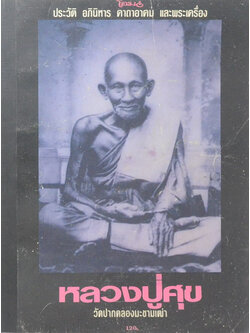 ประวัติ อภินิหาร คาถาอาคม และพระเครื่อง หลวงปู่ศุข