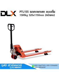 PTL156 รถลากพาเลท แบบเตี้ย 1.5Ton 685x1220mm (หน้ากว้าง)
