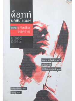 ด็อกก์ นักสืบไซเบอร์ ตอน รหัสเลือดอันตราย