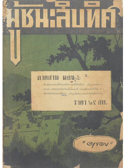 ผู้ชนะสิบทิศ ภาคสาม ตอน 6 (ขายตามสภาพ)