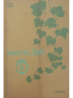 จรดทราย..ใต้ฟ้า