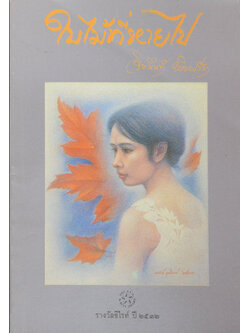 ใบไม้ที่หายไป