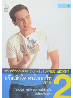 ภาษาอังกฤษแบบฝรั่งเข้าใจ คนไทยเก็ท ภาค 2