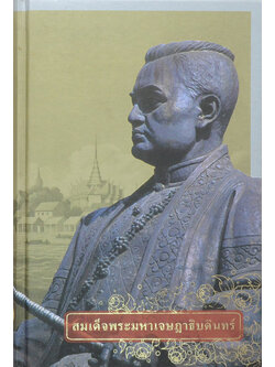 สมเด็จพระมหาเจษฎาธิบดินทร์ (ขายตามสภาพ)