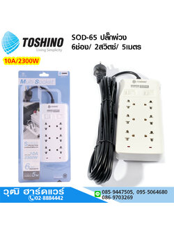 TOSHINO SOD-65 ปลั๊กพ่วง 6ช่อง/ 2สวิตซ์/ 5เมตร 10A/2300W