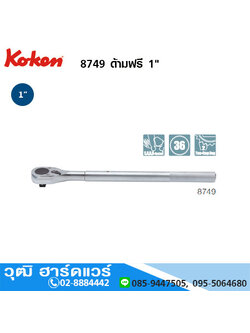 KOKEN 8749 ด้ามฟรี 1"