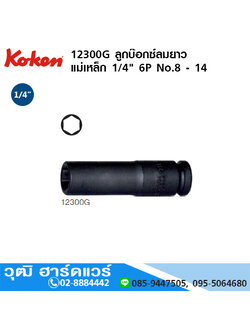 KOKEN 12300G ลูกบ๊อกซ์ลมยาว แม่เหล็ก 1/4" 6P No.8 - 14