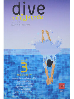 dive หัวใจไม่หยุดฝัน ตอนที่ 3 SS สเปเซียล ’99