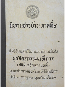 นิทานชาวบ้าน ภาคที่ 4