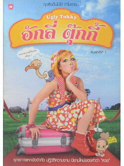 อักลี่ ตุ๊กกี้