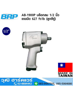 BRP AB-1900P บล็อกลม 1/2 นิ้ว แรงบิด 627 ft/lb (ลูกตีคู่)