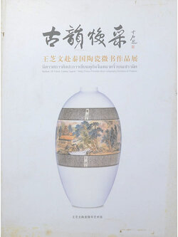 นิทรรศการศิลปะการเขียนพู่กันจีนขนาดจิ๋วบนเซรามิค