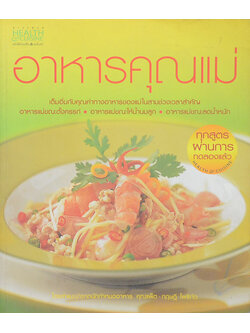 อาหารคุณแม่