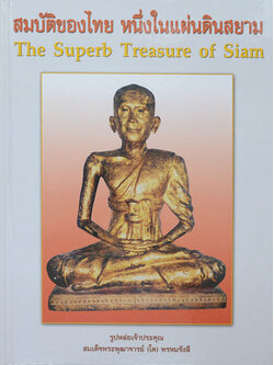 สมบัติของไทย หนึ่งในแผ่นดินสยาม