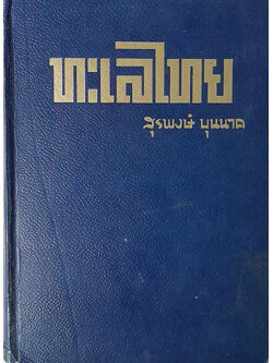 ทะเลไทย