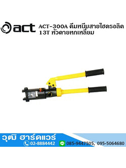 ACT-300A คีมหนีบสายไฮดรอลิค 13T หัวดายหกเหลี่ยม