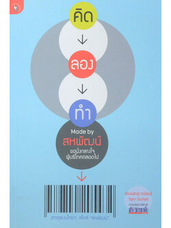คิด-ลอง-ทำ Made by สหพัฒน์