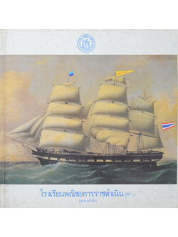 โรงเรียนพณิชยการราชดำเนิน ปีที่ 26 รุ่นหงส์เหิน