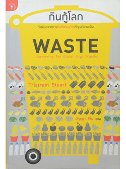 กินกู้โลก