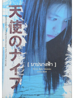 [บาปนางฟ้า]