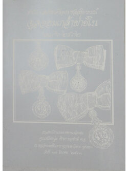 ทำเนียบสมาชิกเครื่องราชอิสริยาภรณ์จุลจอมเกล้าฝ่ายใน 2436-2532