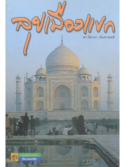 ลุยเมืองแขก