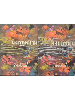 มงกุฎหนาม (2 เล่มจบ)