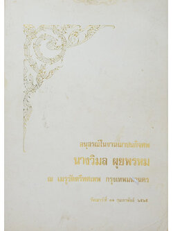 นางวิมล ผุยพรหม (ตำรายากลางบ้าน มีสรรพคุณชะงัด))