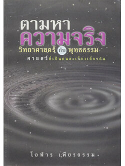 ตามหาความจริง วิทยาศาสตร์กับพุทธธรรม ศาสตร์ที่เป็นคนละเรื่องเดียวกัน (ขายตามสภาพ)