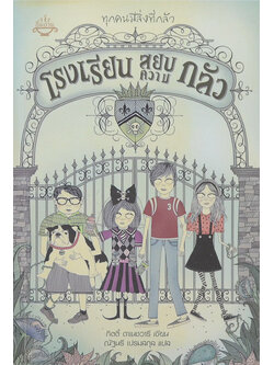 โรงเรียนสยบความกลัว