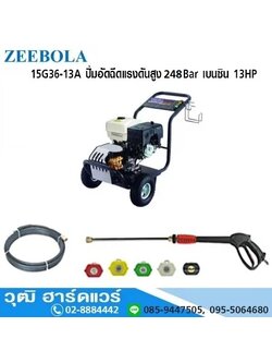 ZEEBOLA 15G36-13A ปั๊มอัดฉีดแรงดันสูง 248Bar เบนซิน 13HP