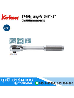 KOKEN 3749N ด้ามฟรี 3/8"x8" ด้ามเหล็กกลิ้งลาย