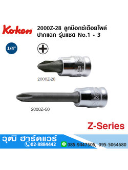 KOKEN 2000Z ลูกบ๊อกซ์เดือยโผล่ ปากแฉก รุ่นแซด 1/4" No.1 - 3