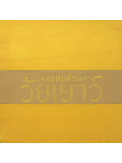 แผ่นดินวัยเยาว์ (พร้อม CD 2 แผ่น / พร้อมกล่อง)