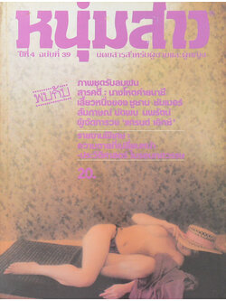 หนุ่มสาว ปีที่ 4 ฉบับที่ 39 กรกฎาคม 2523