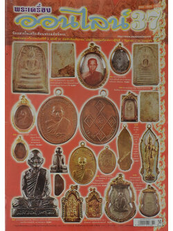 พระเครื่องออนไลน์ ปีที่ 4 ฉบับที่ 37 มิถุนายน 2550