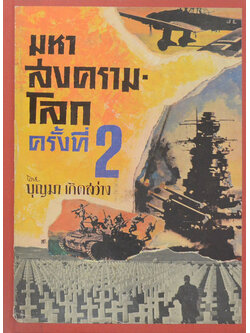 มหาสงครามโลก ครั้งที่ 2 (ภาคหนึ่ง / ขายตามสภาพ)