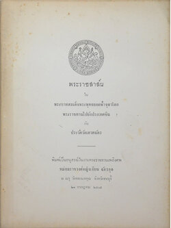 พระราชสาส์น ใน พระบาทสมเด็จพระพุทธยอดฟ้าจุฬาโลก พระราชทานไปยังประเทศจีน กับ ประวัติวัดเศวตฉัตร