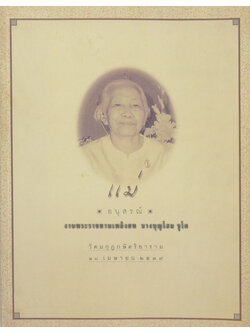 นางบุญโฮม ชูโต (เรื่องของกรรม)