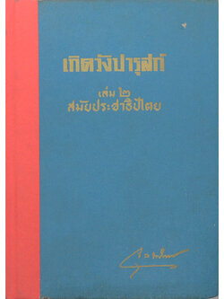 เกิดวังปารุสก์ เล่ม 2 สมัยประชาธิปไตย