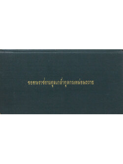 ขอพระราชทานทูลเกล้าทูลกระหม่อมถวาย