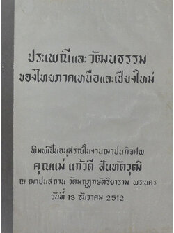 ประเพณีและวัฒนธรรมของไทย ภาคเหนือ และ เชียงใหม่