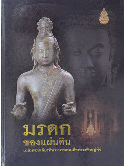 มรดกของแผ่นดิน เฉลิมพระเกียรติพระบาทสมเด็จพระเจ้าอยู่หัว