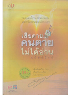 เสียดาย...คนตายไม่ได้อ่าน ฉบับปฏิรูป