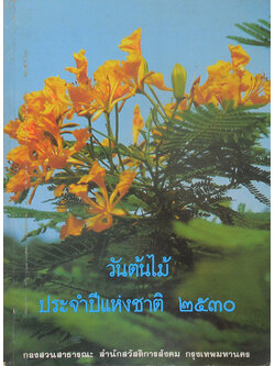 วันต้นไม้ประจำปีแห่งชาติ 2530