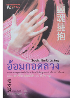 อ้อมกอดลวง