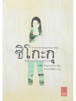 ชิโกะกุ แรงรักจากปรภพ