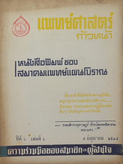 แพทย์ศาสตร์ก้าวหน้า ปีที่ 6 เล่มที่ 6 มิถุนายน 2514